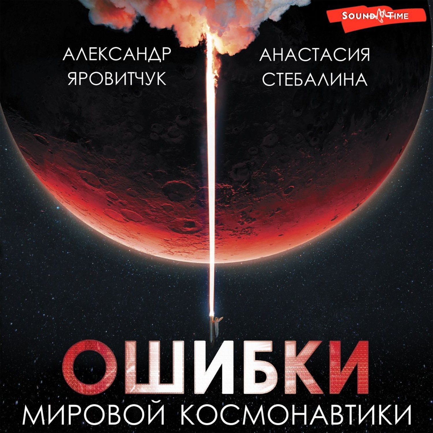 Обложка книги «Ошибки мировой космонавтики»