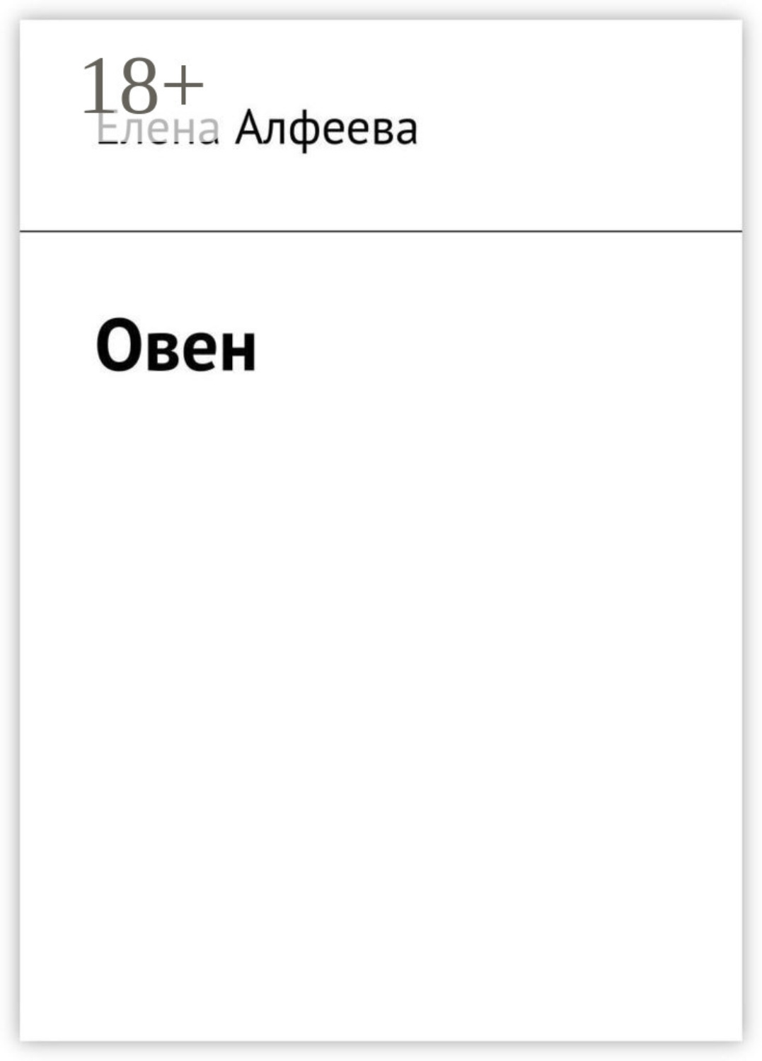 Обложка книги «Овен»