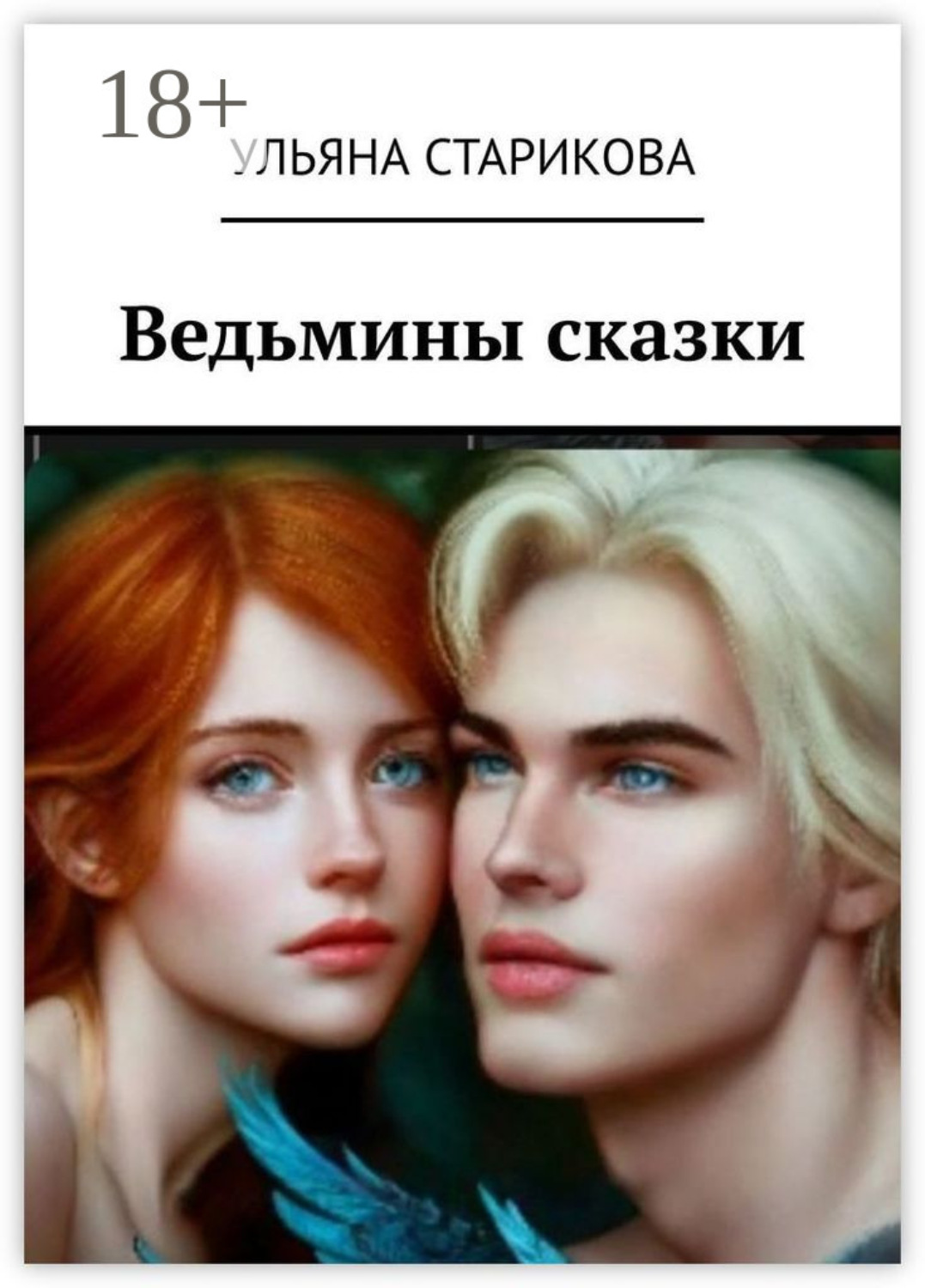 Обложка книги «Ведьмины сказки»