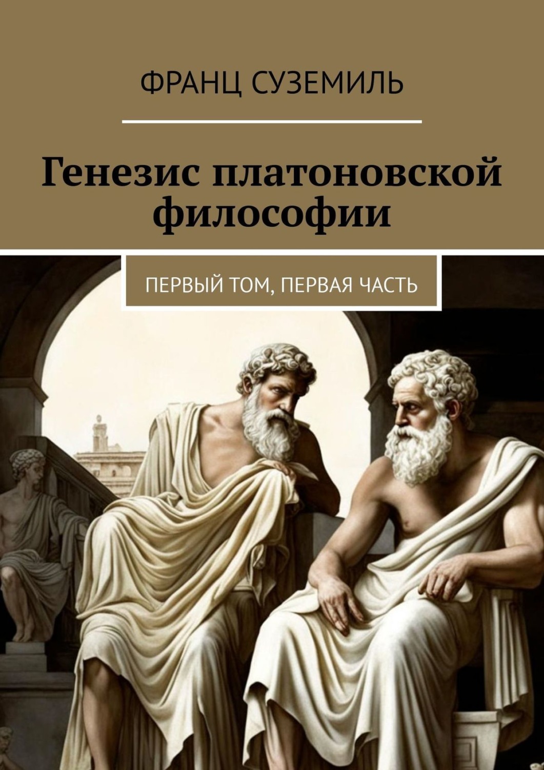 Обложка книги «Генезис платоновской философии. Первый том, первая часть»