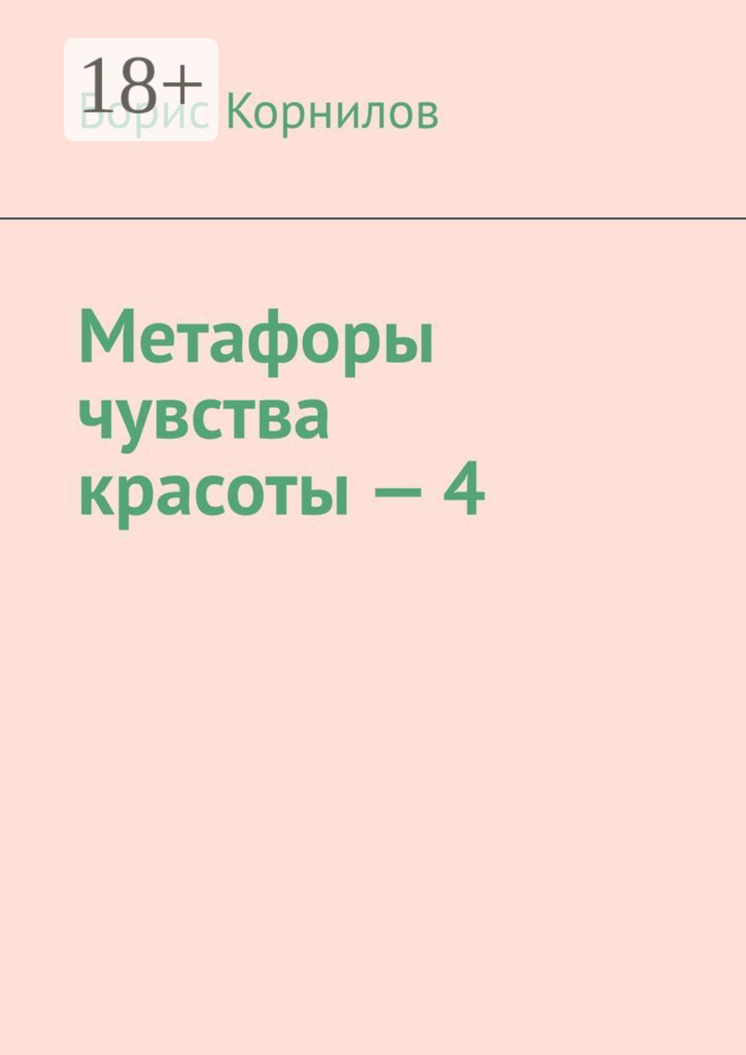 Обложка книги «Метафоры чувства красоты – 4»