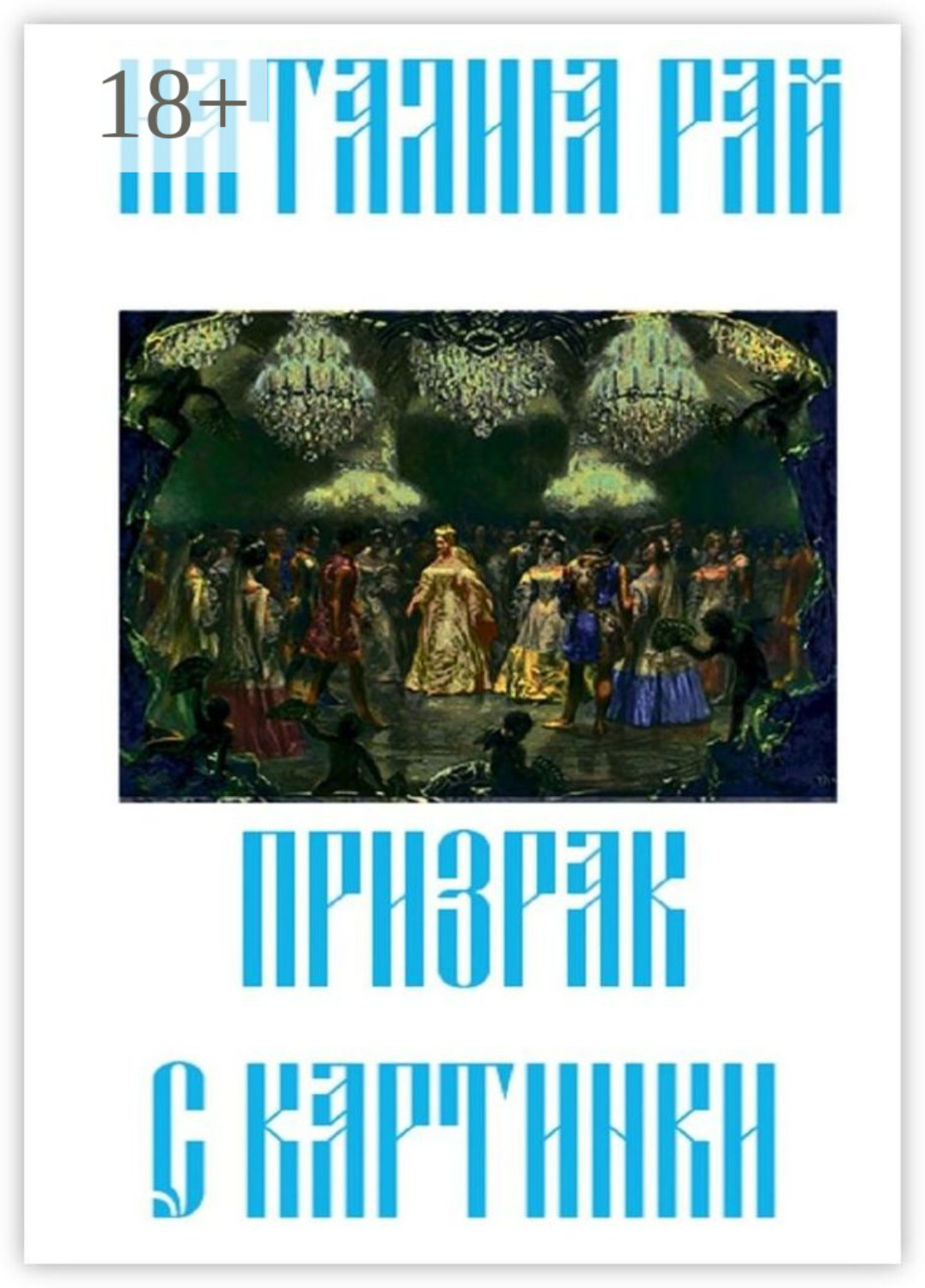 Обложка книги «Призрак с картинки»