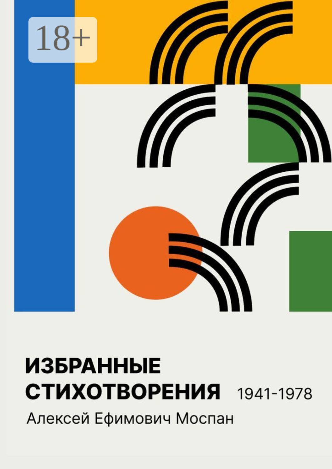 Обложка книги «Избранные стихотворения 1941 – 1978»