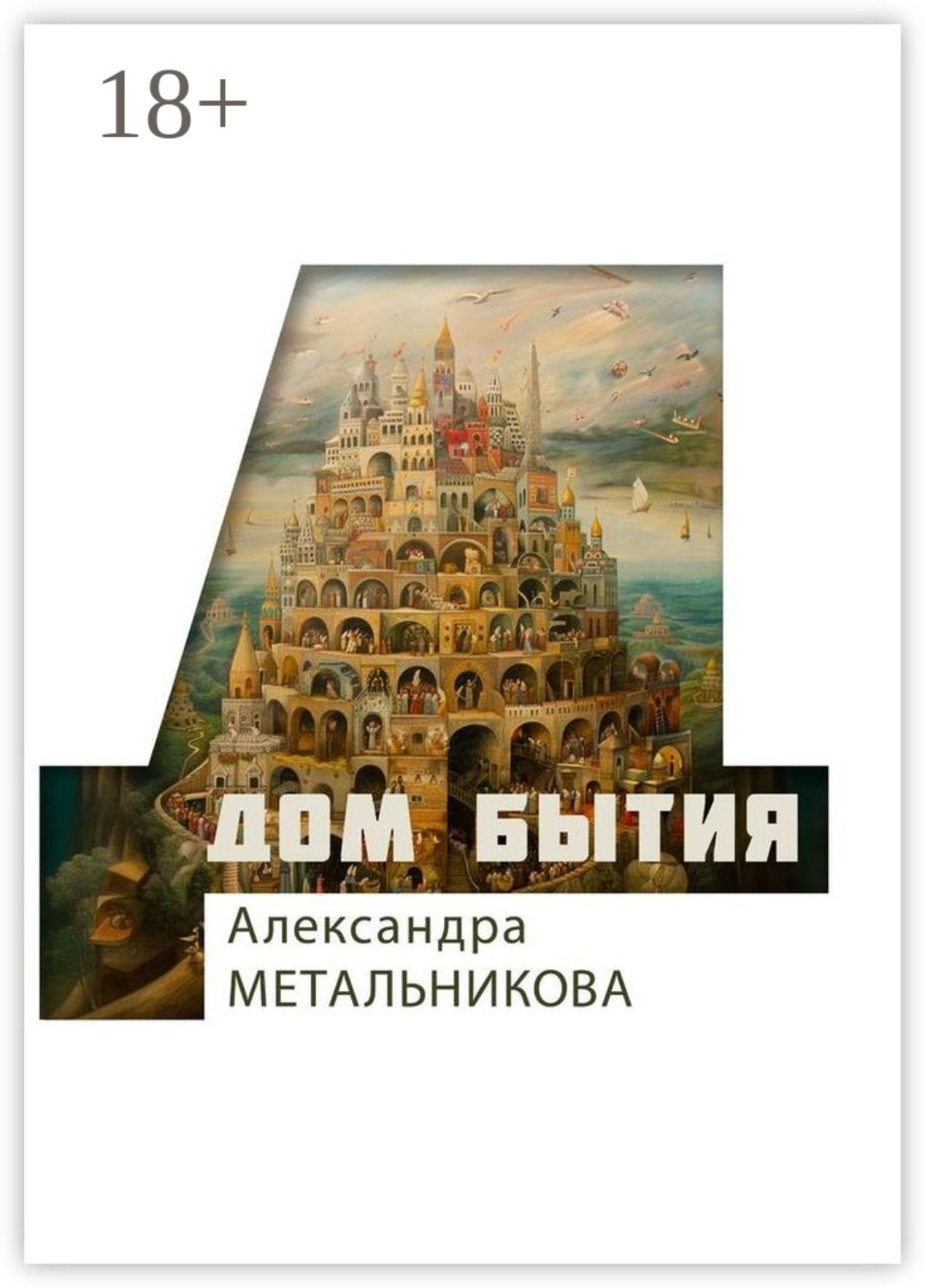 Обложка книги «Дом бытия. Сборник рассказов «Психофантастический реализм»»