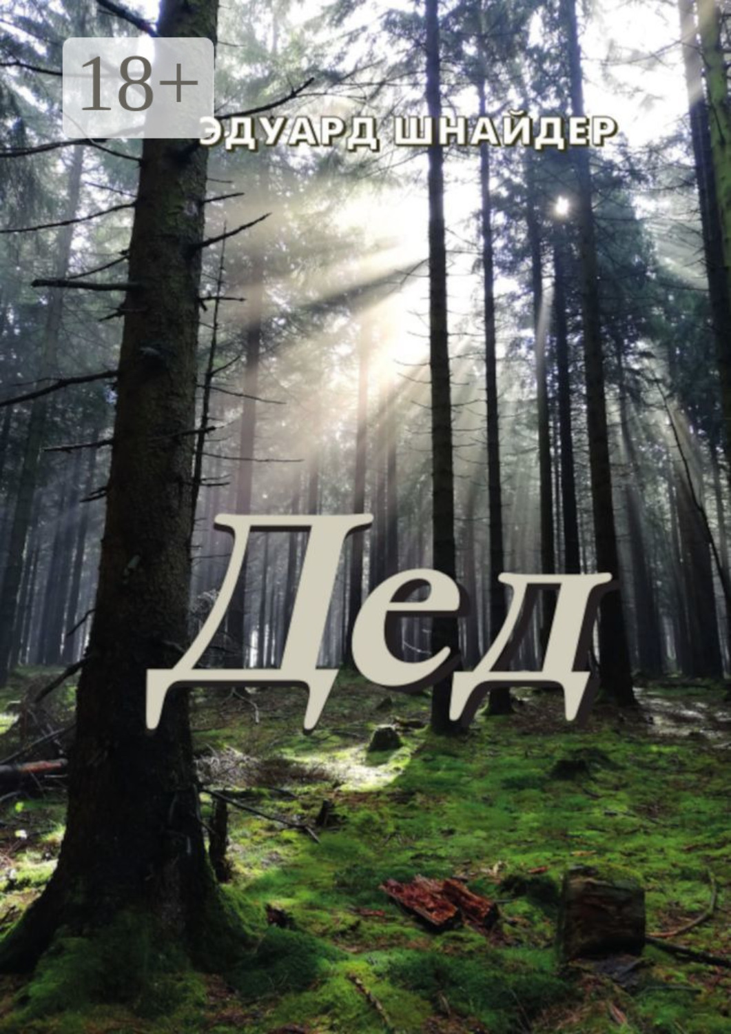 Обложка книги «Дед»