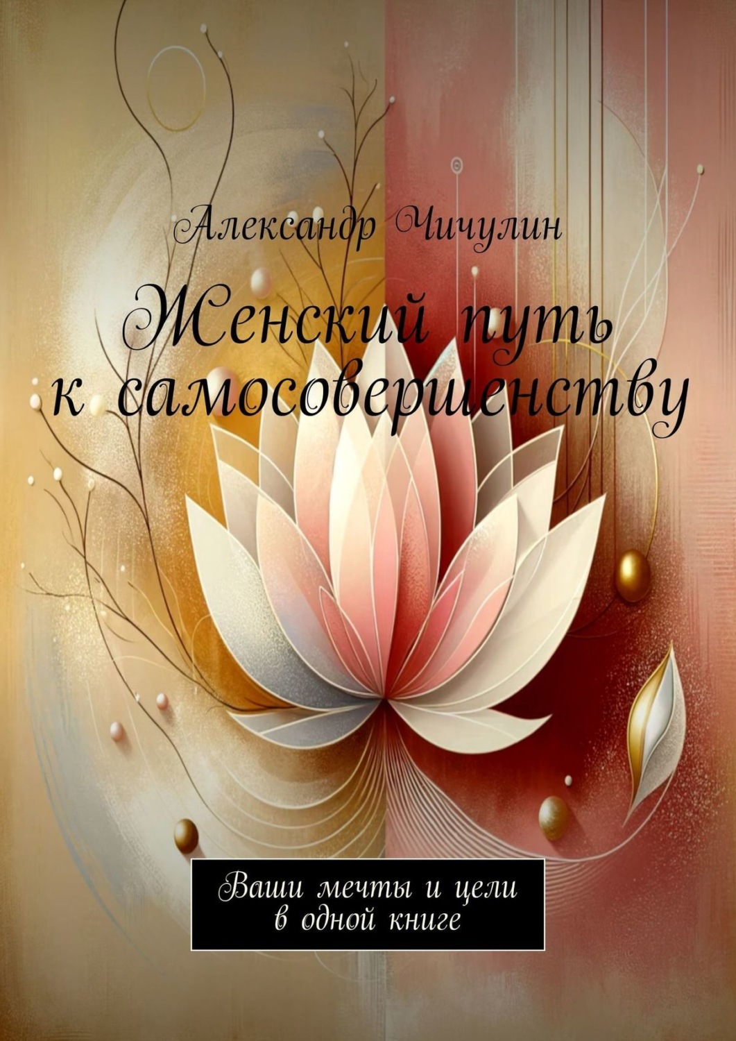 Обложка книги «Женский путь к самосовершенству. Ваши мечты и цели в одной книге»