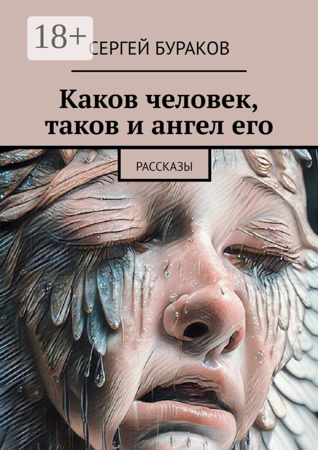 Обложка книги «Каков человек, таков и ангел его. Рассказы»