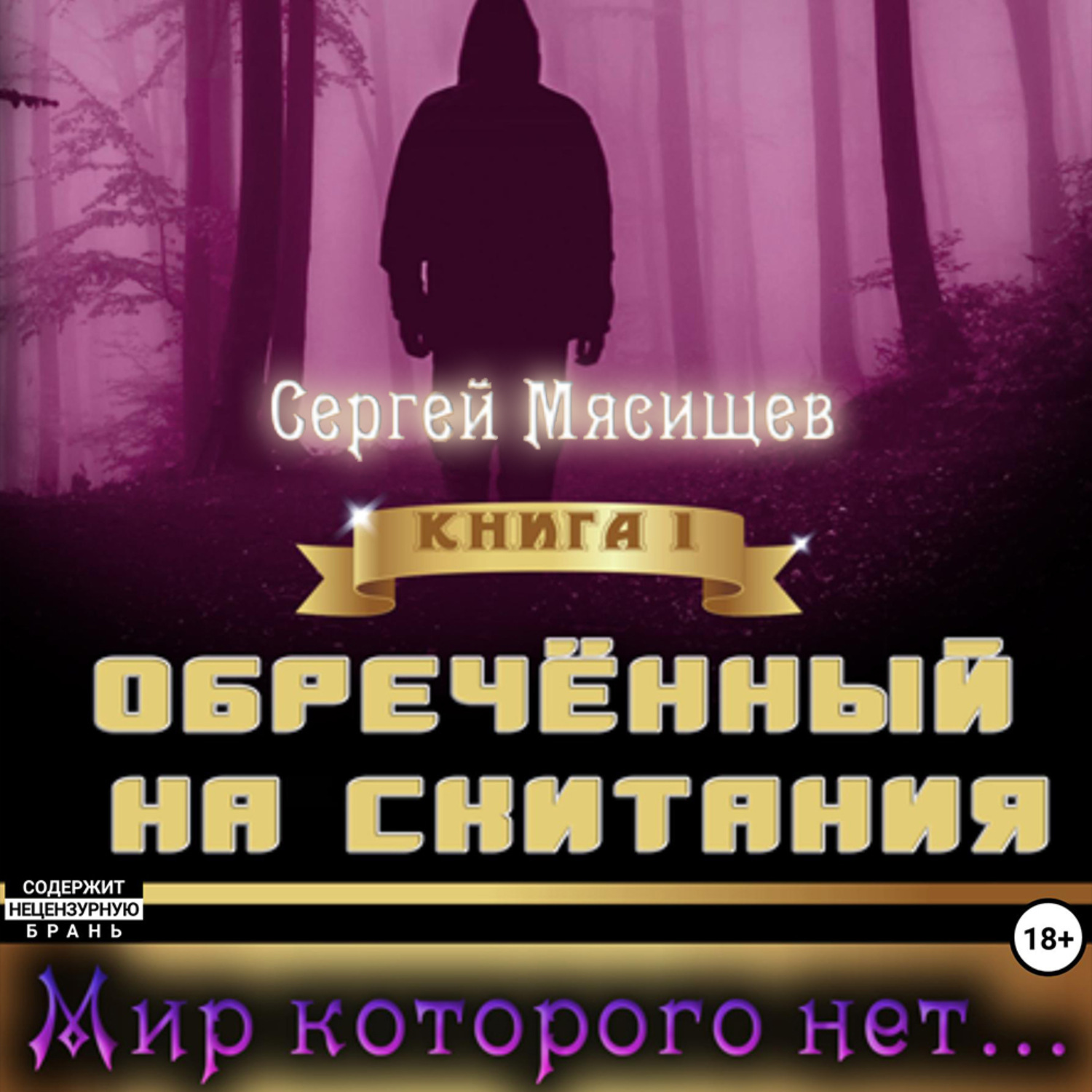 Обложка книги «Обреченный на скитания. Книга 1. Мир которого нет…»