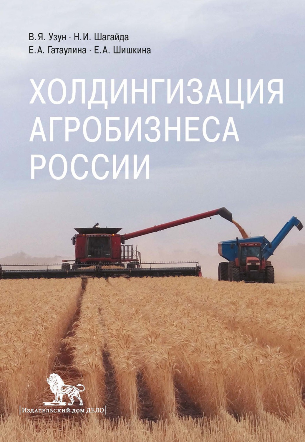 Обложка книги «Холдингизация агробизнеса России»