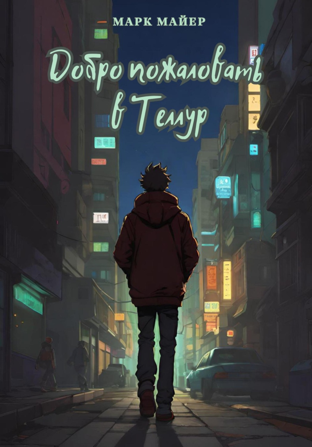 Обложка книги «Добро пожаловать в Теллур»
