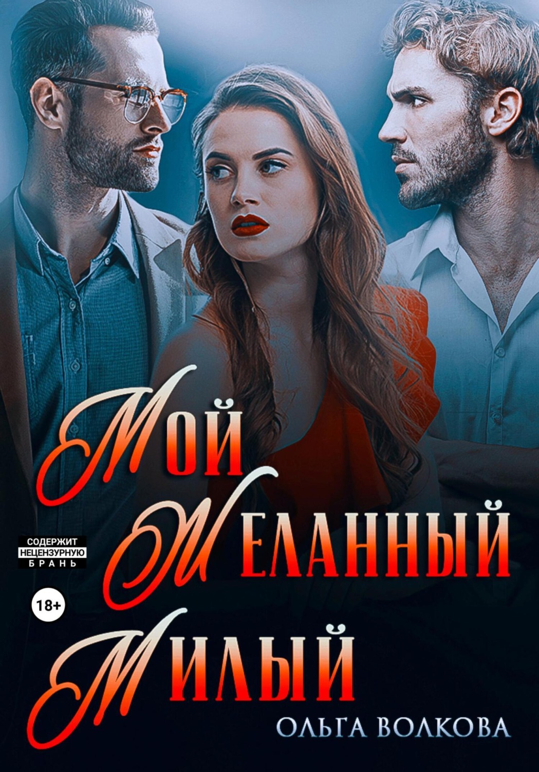 Обложка книги «Мой. Желанный. Милый»