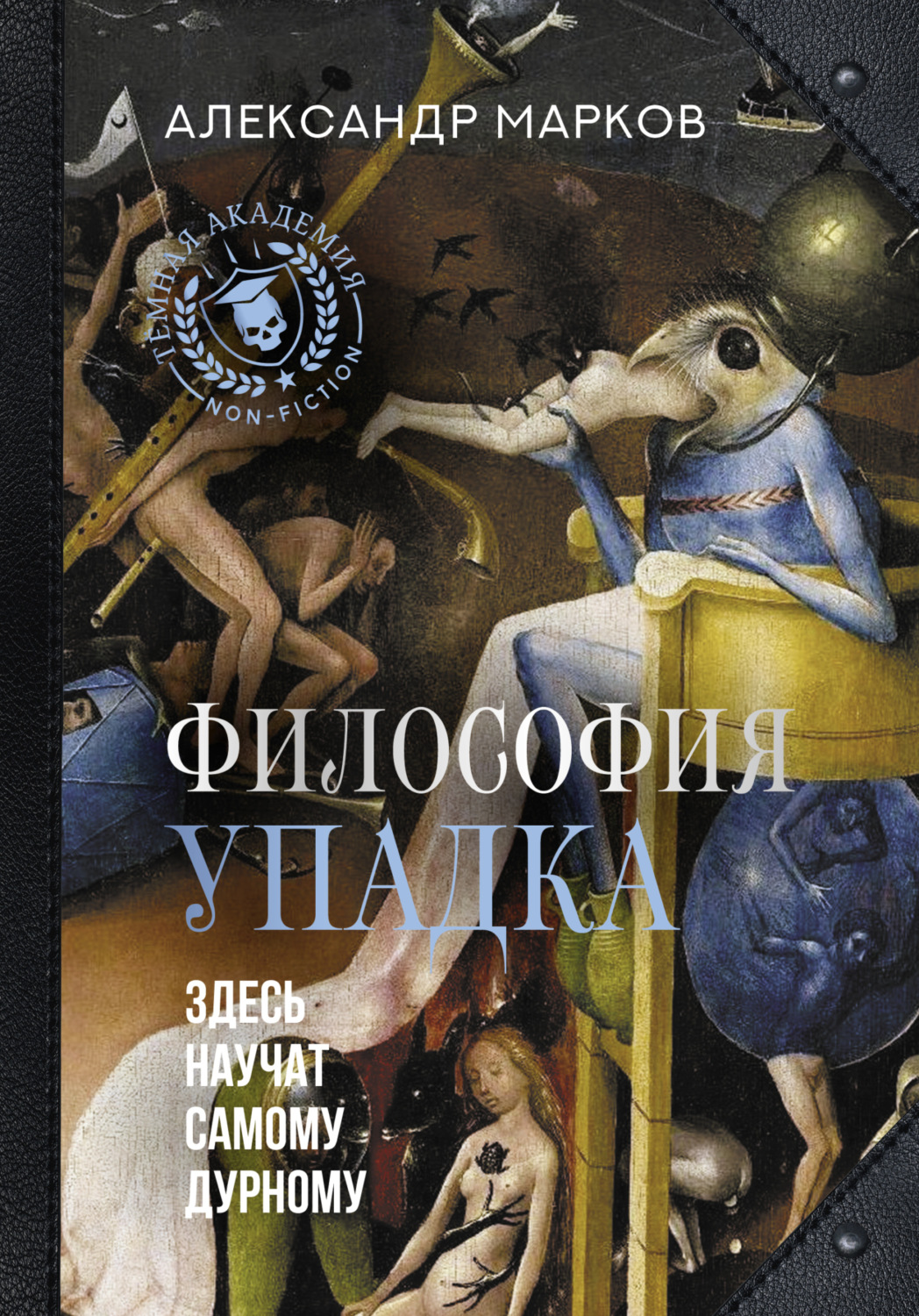 Обложка книги «Философия упадка. Здесь научат самому дурному»