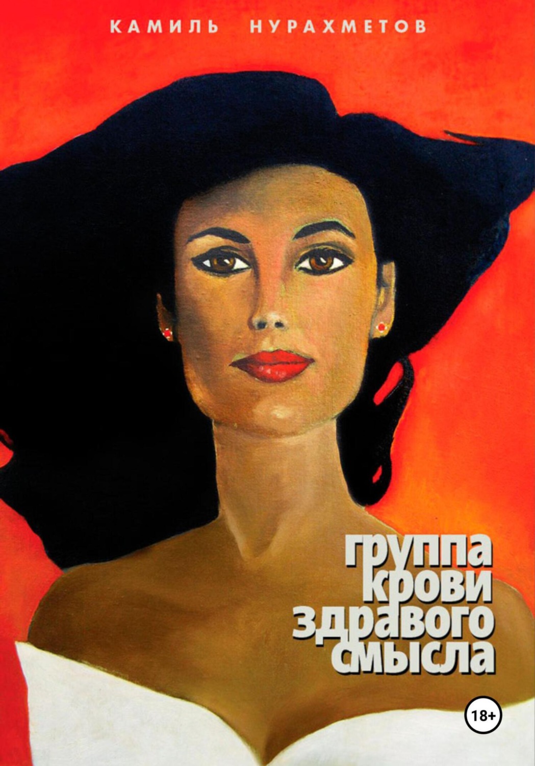 Обложка книги «Группа крови здравого смысла»