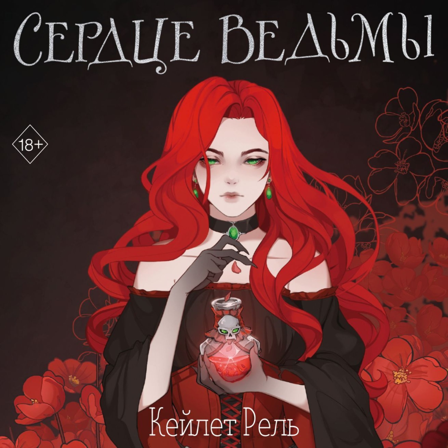 Обложка книги «Сердце ведьмы»
