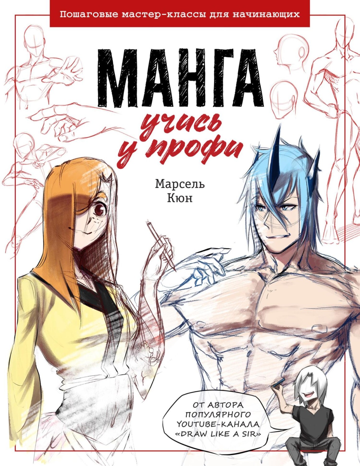 Обложка книги «Манга: учись у профи. Пошаговые мастер-классы для начинающих»
