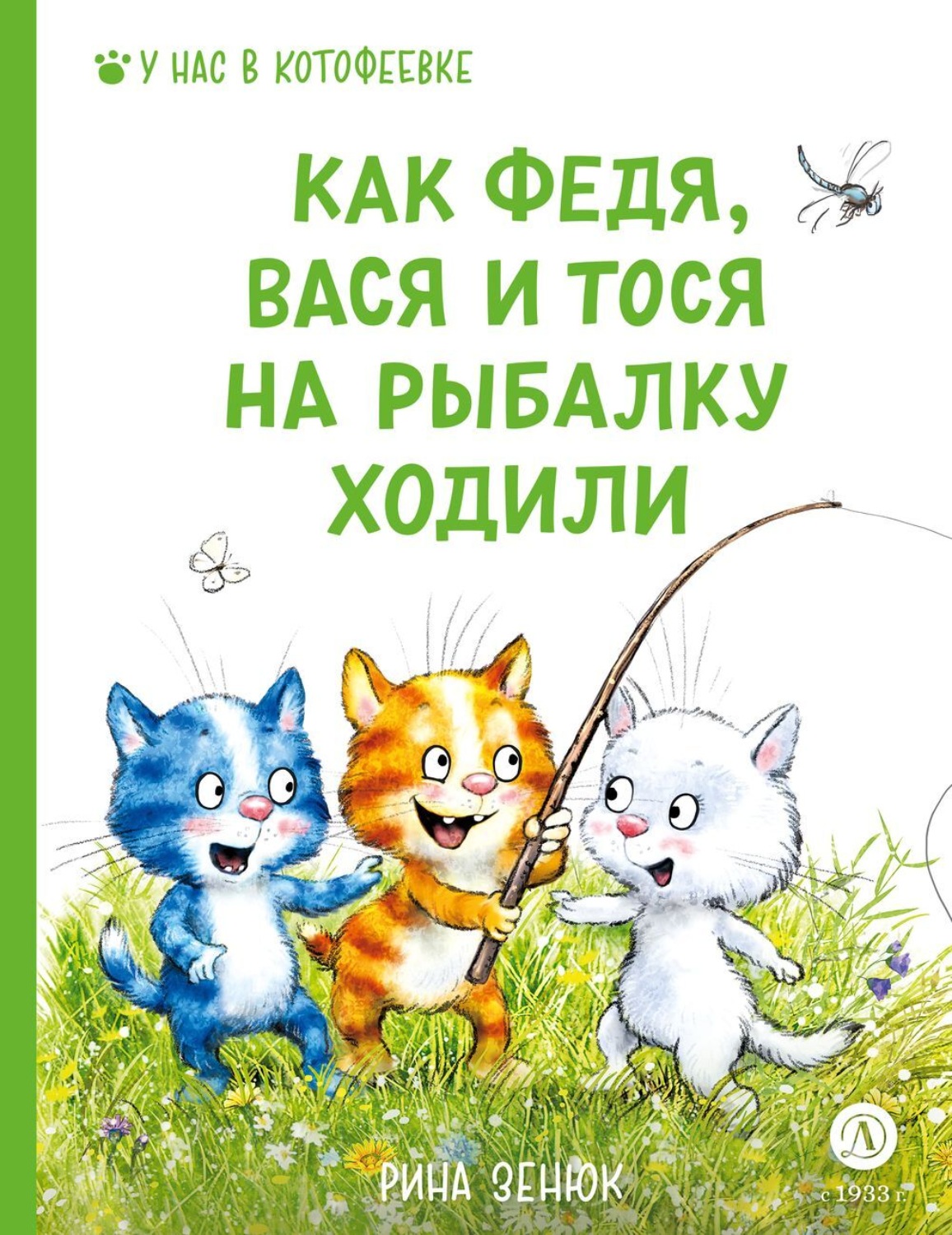 Обложка книги «Как Федя, Вася и Тося на рыбалку ходили»