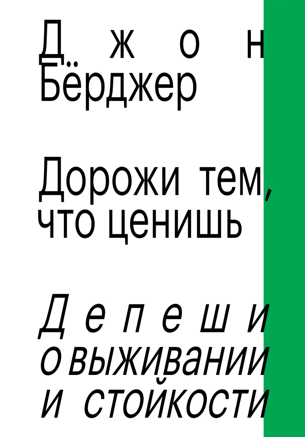 Обложка книги «Дорожи тем, что ценишь. Депеши о выживании и стойкости»