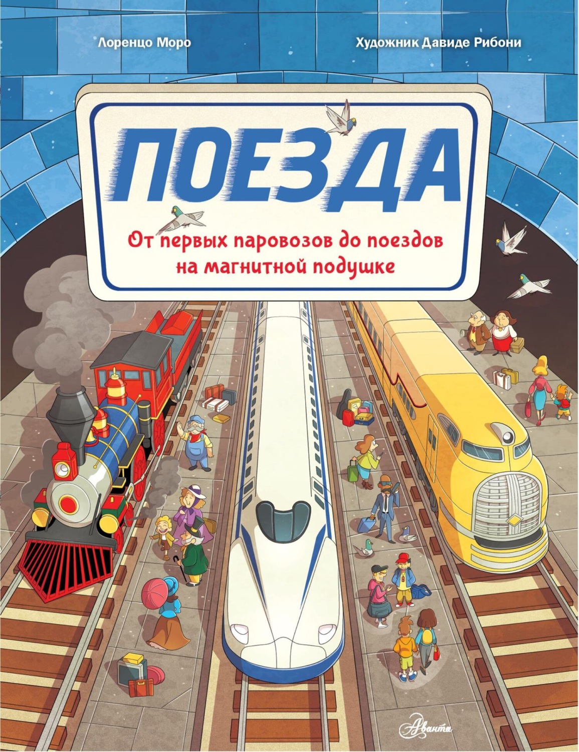 Обложка книги «Поезда. От первых паровозов до поездов на магнитной подушке»