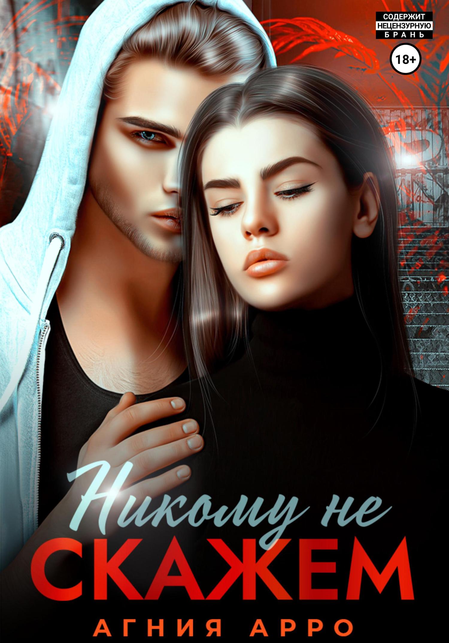 Обложка книги «Никому не скажем»