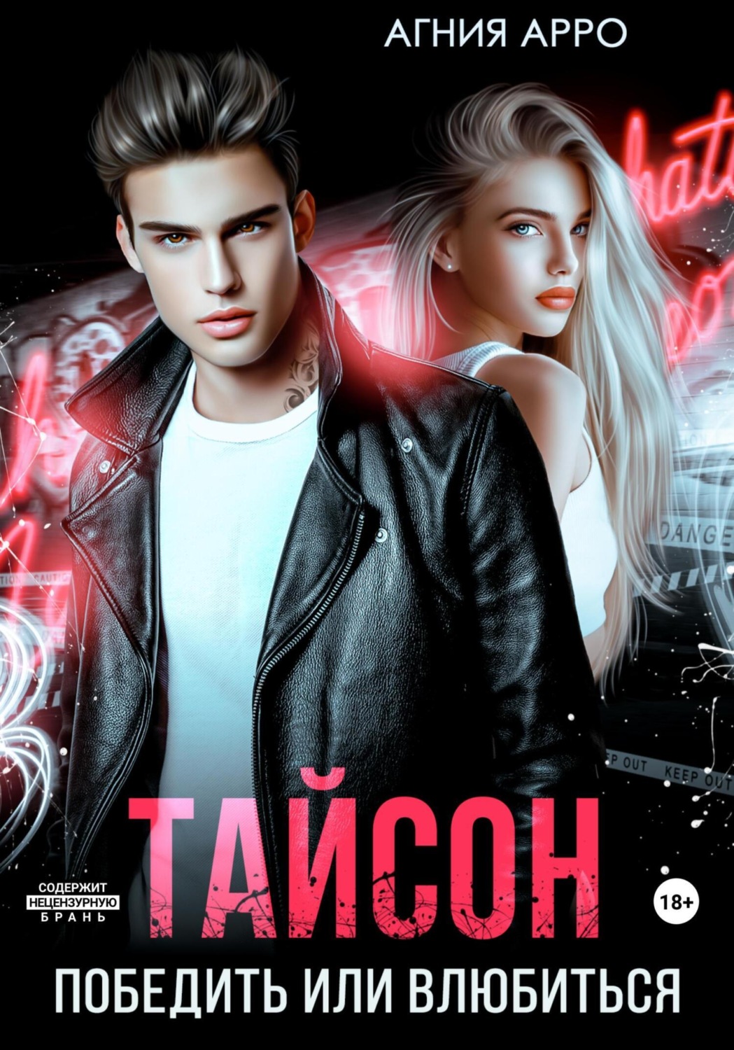 Обложка книги «Тайсон. Победить или влюбиться»