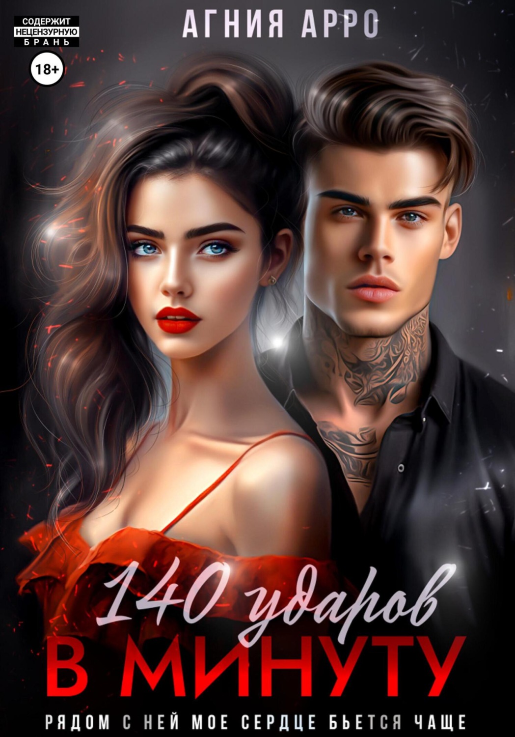 Обложка книги «140 ударов в минуту»