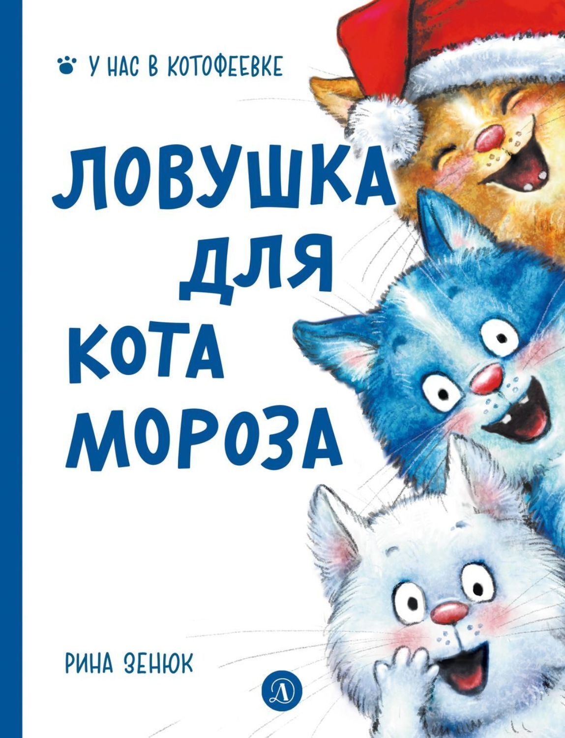 Обложка книги «Ловушка для Кота Мороза»