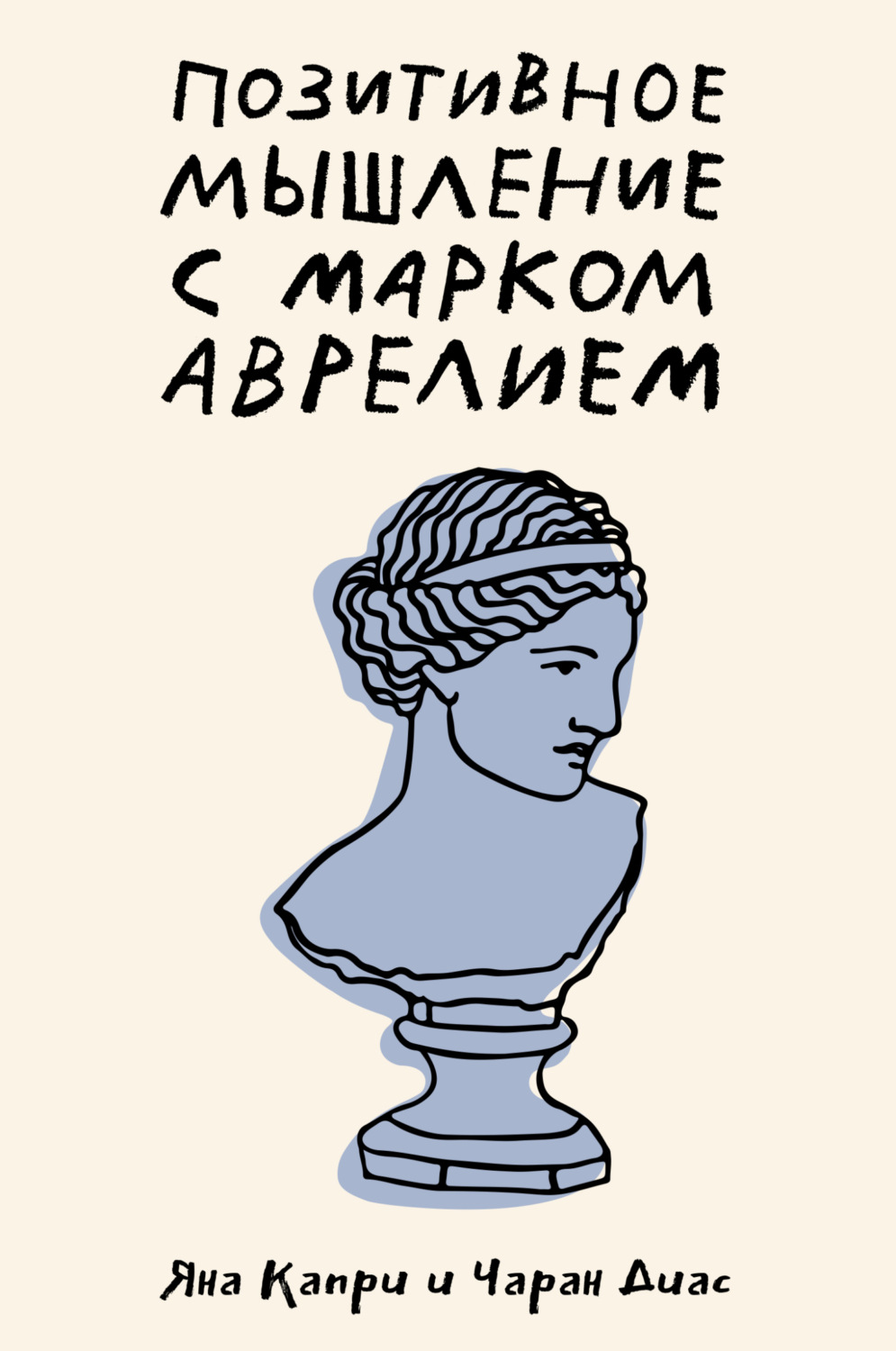 Обложка книги «Позитивное мышление с Марком Аврелием. 79 стоических ответов на жизненные вопросы»
