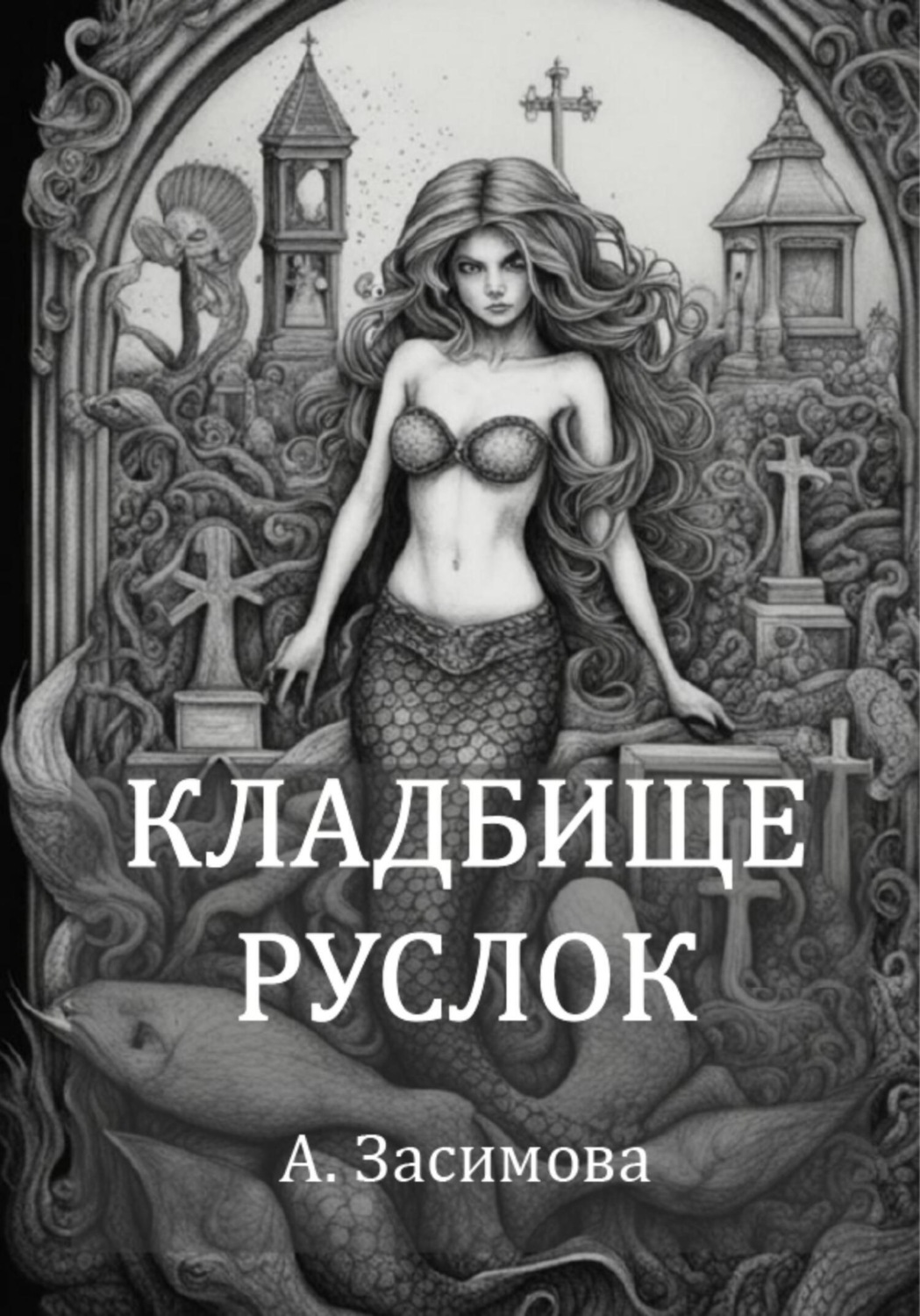 Обложка книги «Кладбище русалок»