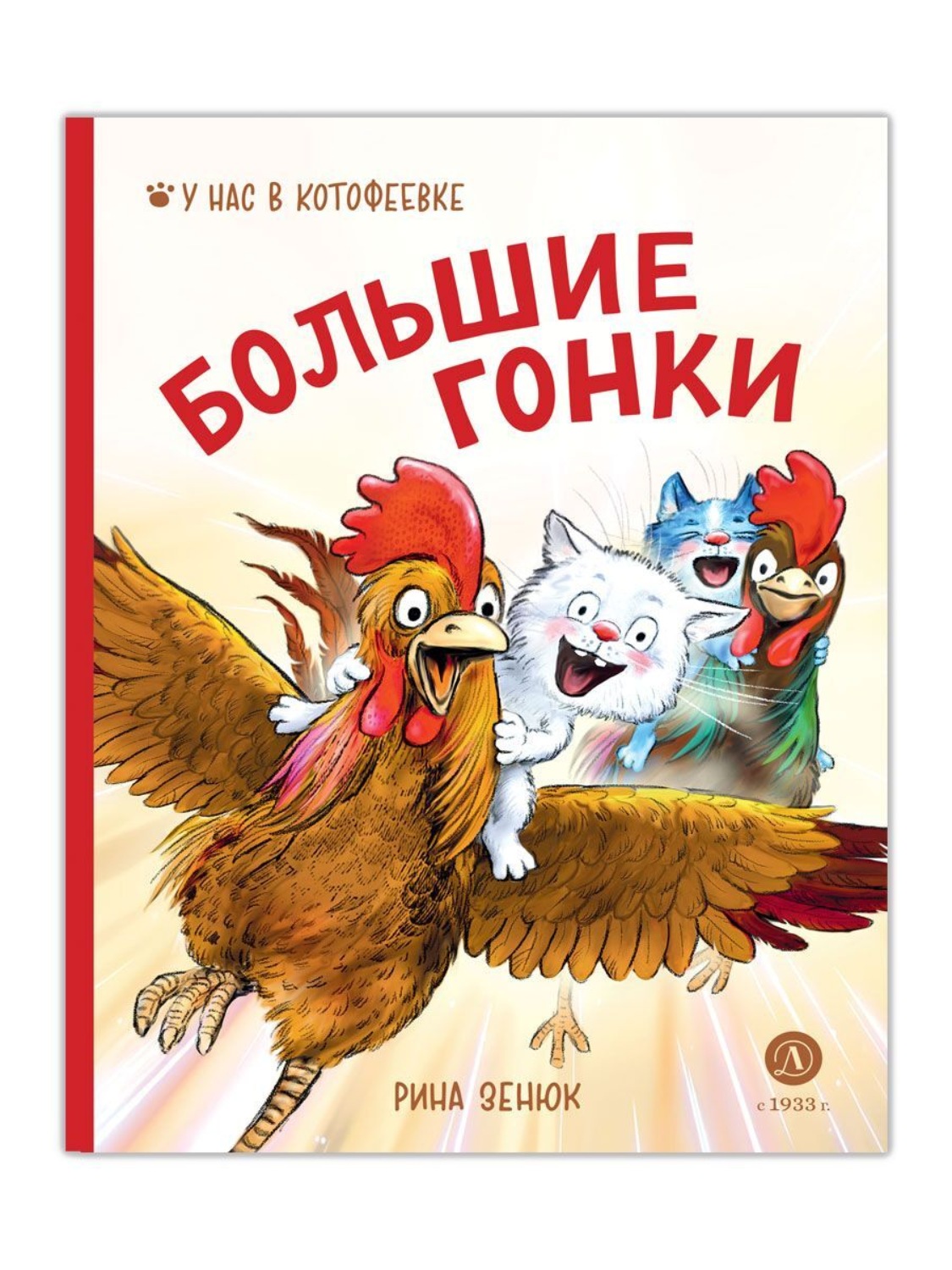 Обложка книги «Большие гонки»