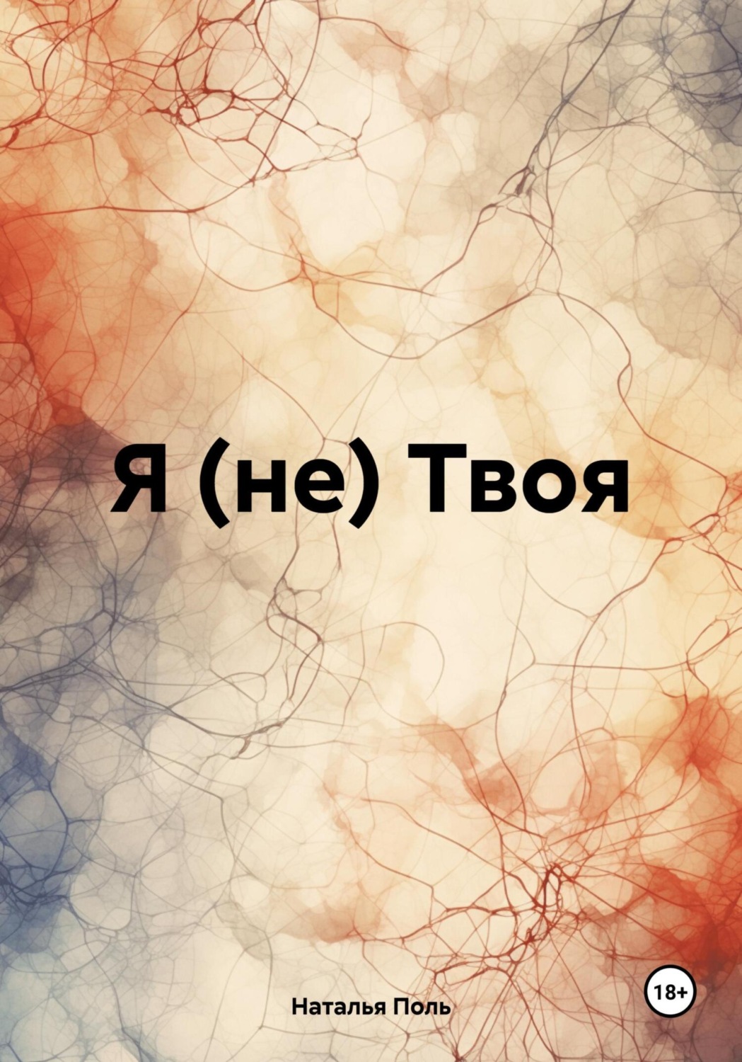 Обложка книги «Я (не) Твоя»