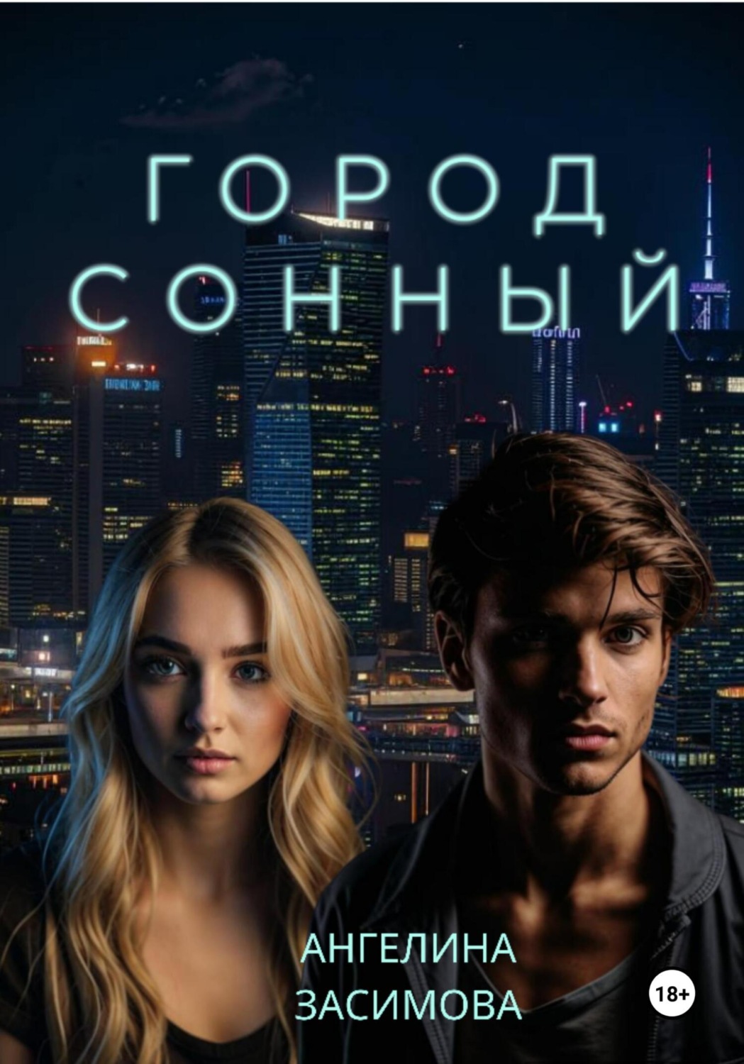Обложка книги «Город Сонный»