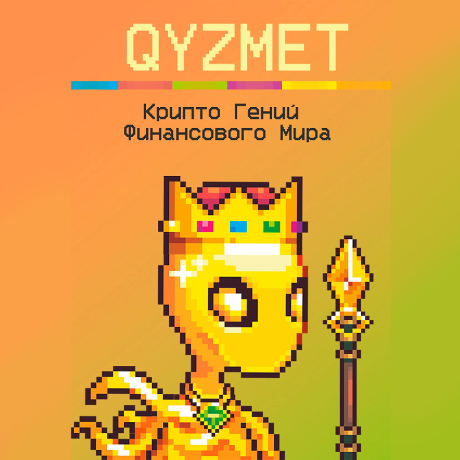 Обложка книги «Крипто Гений Финансового Мира»