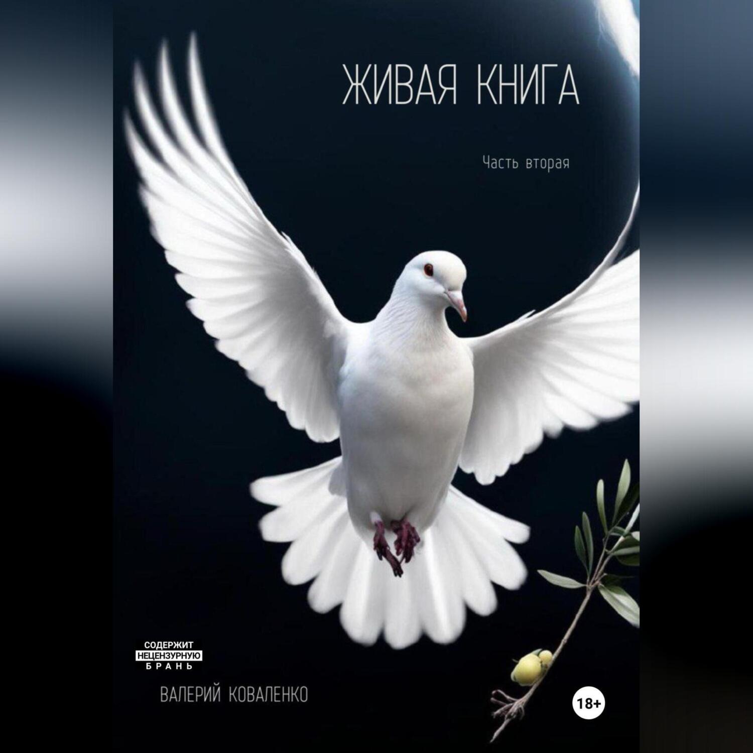 Обложка книги «Живая книга. Часть вторая»