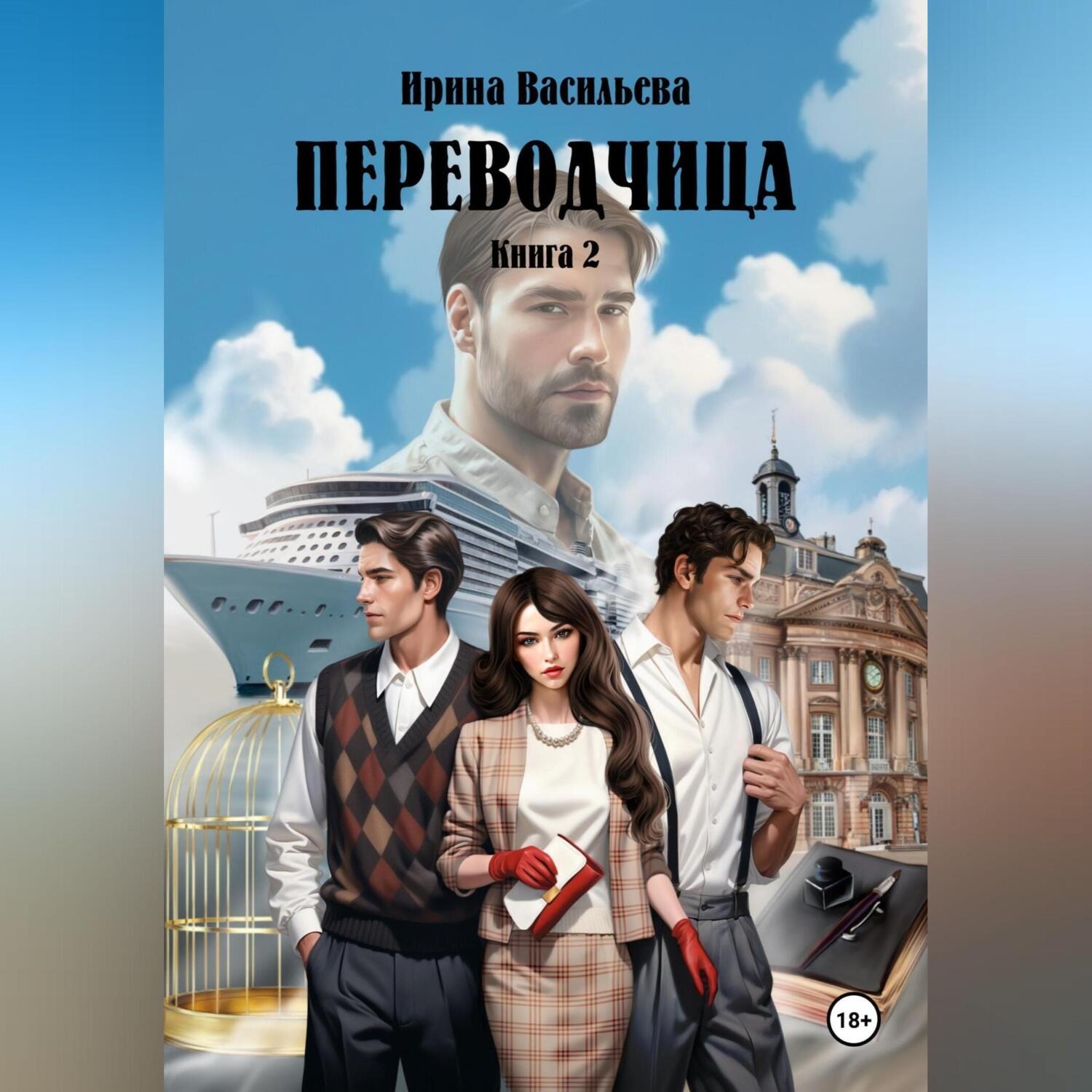 Обложка книги «Переводчица. Книга 2»
