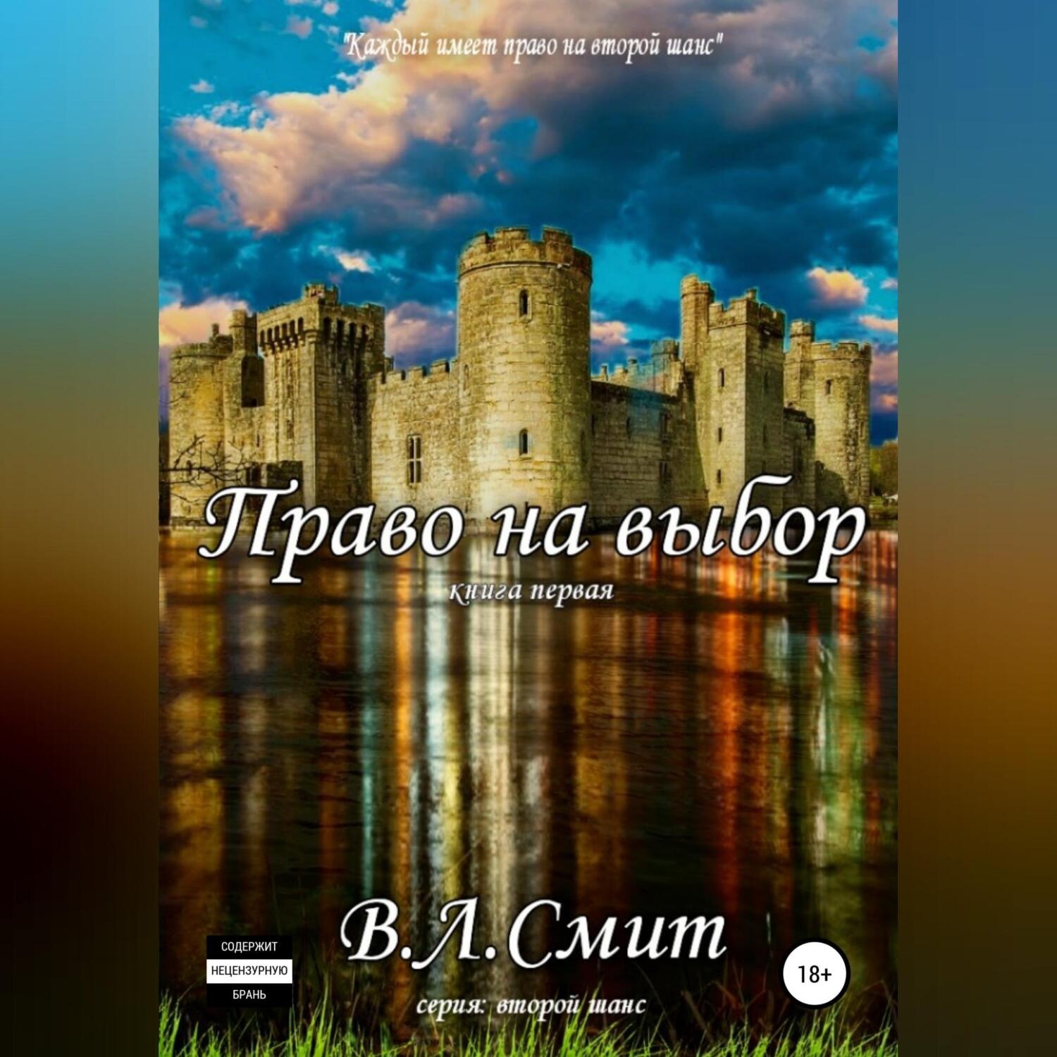Обложка книги «Право на выбор»