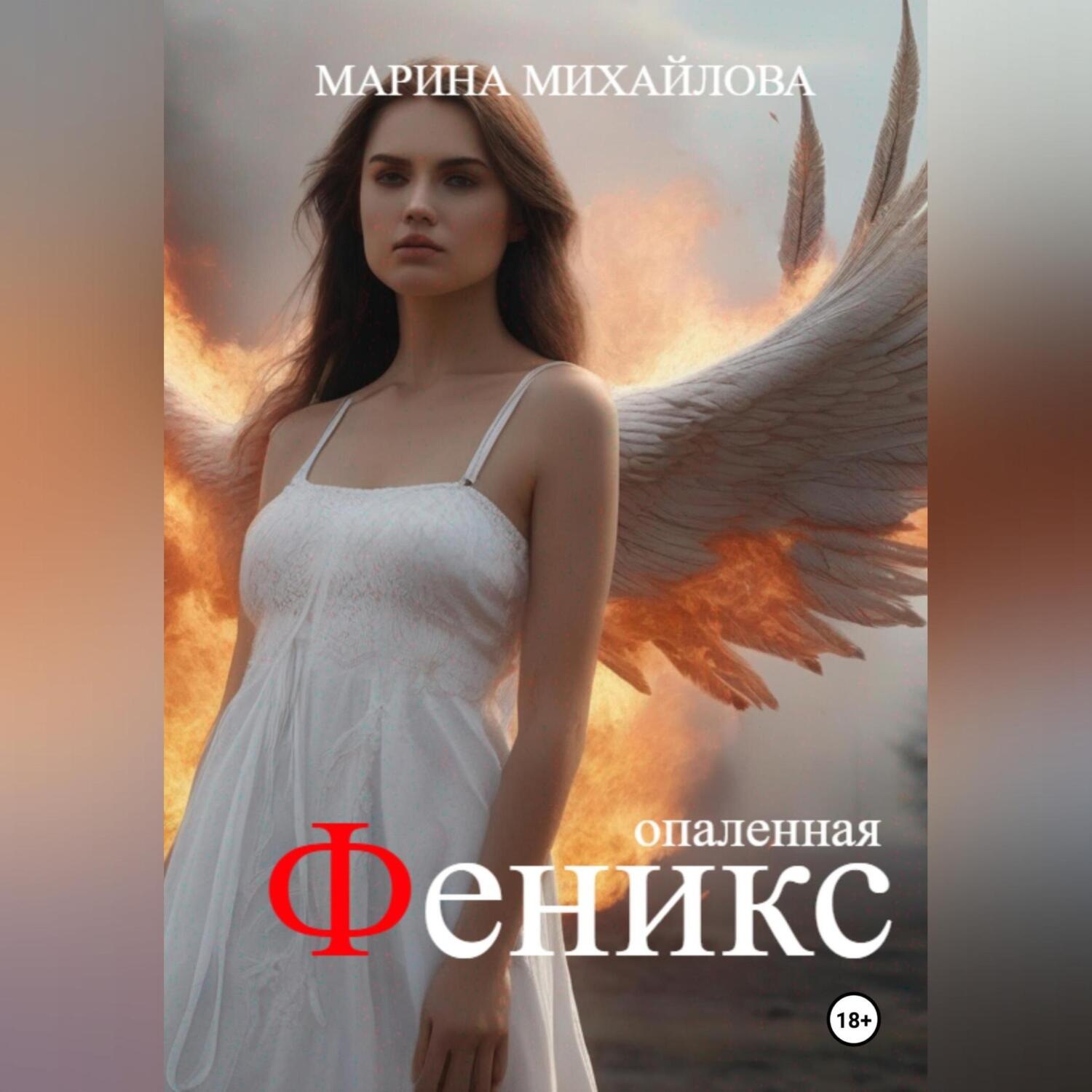 Обложка книги «Феникс. Опаленная»