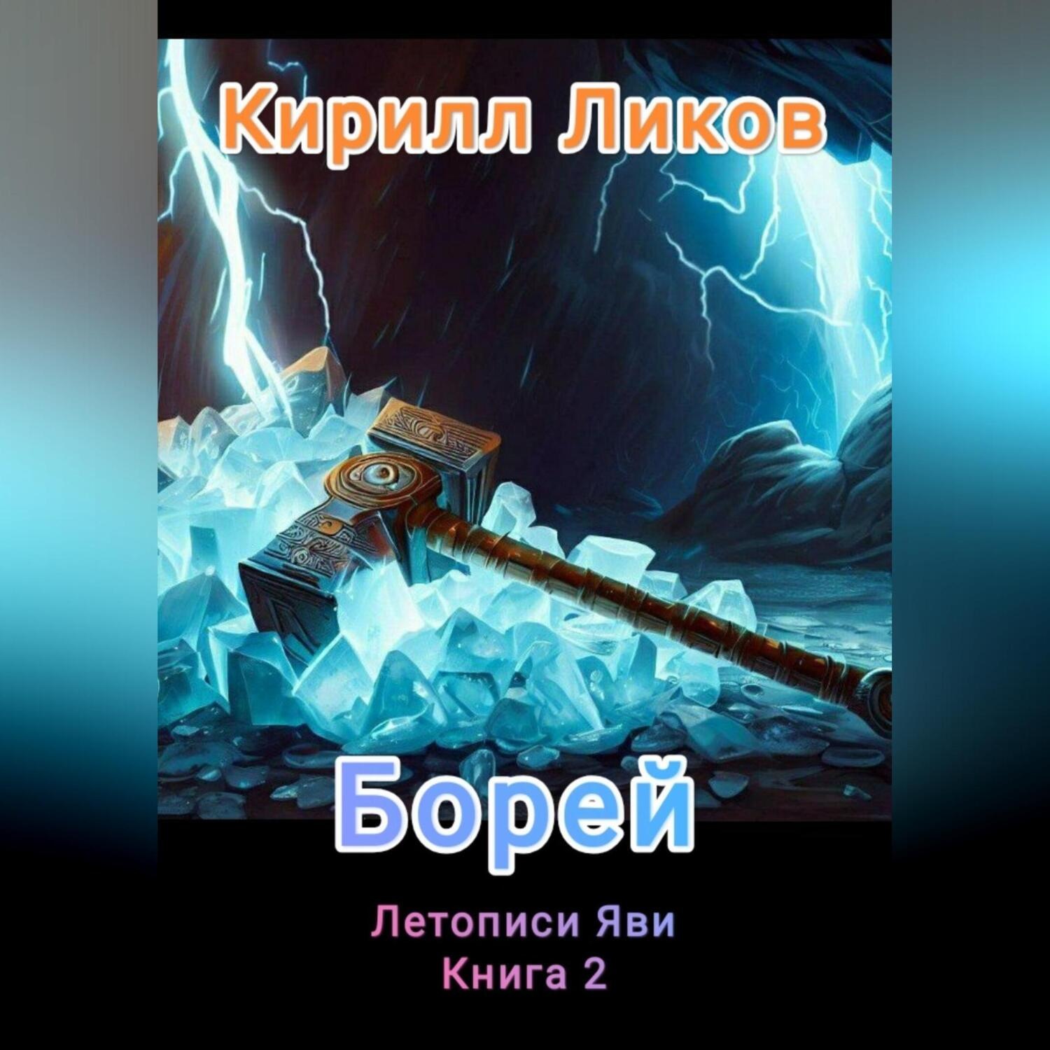 Обложка книги «Борей»