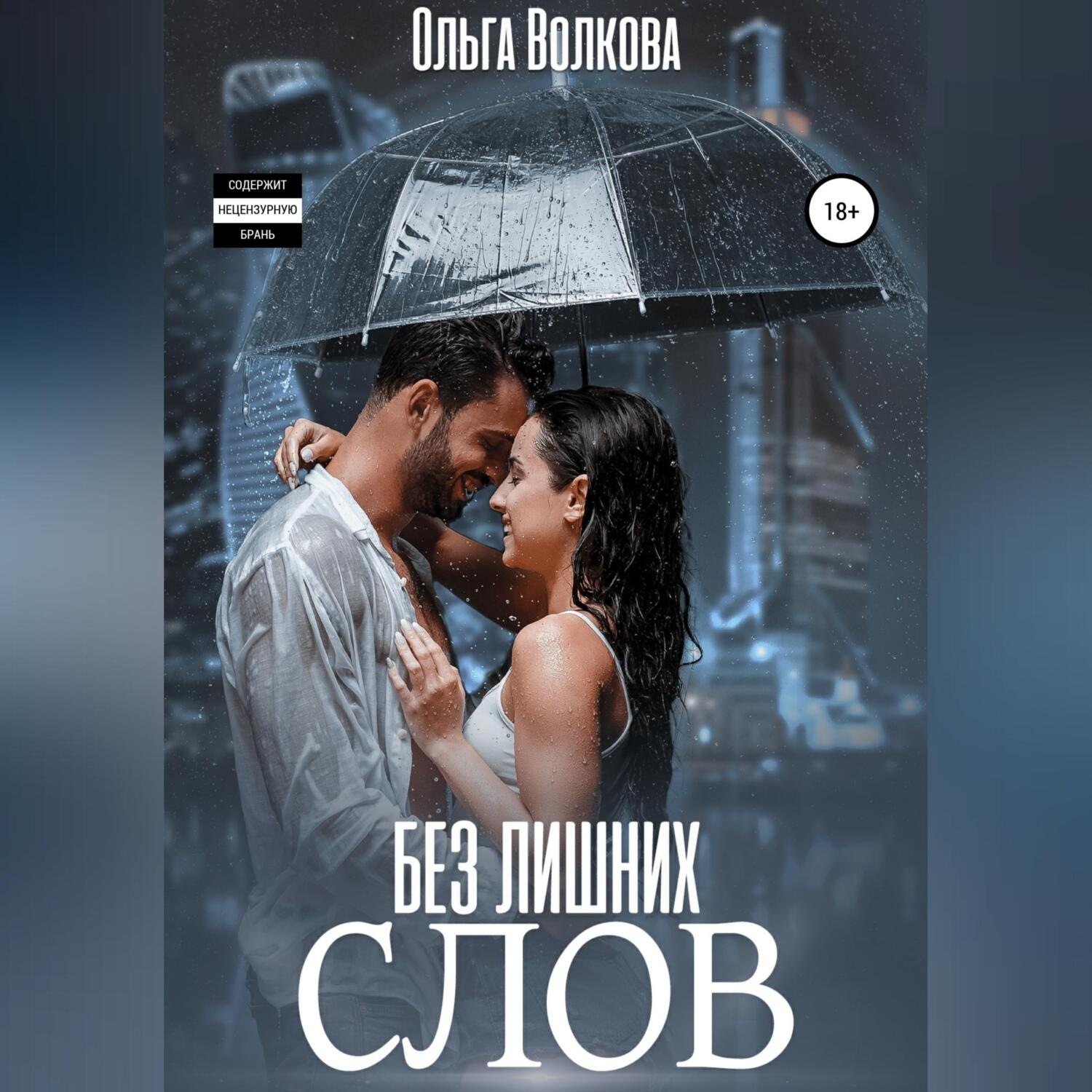 Обложка книги «Без лишних слов»