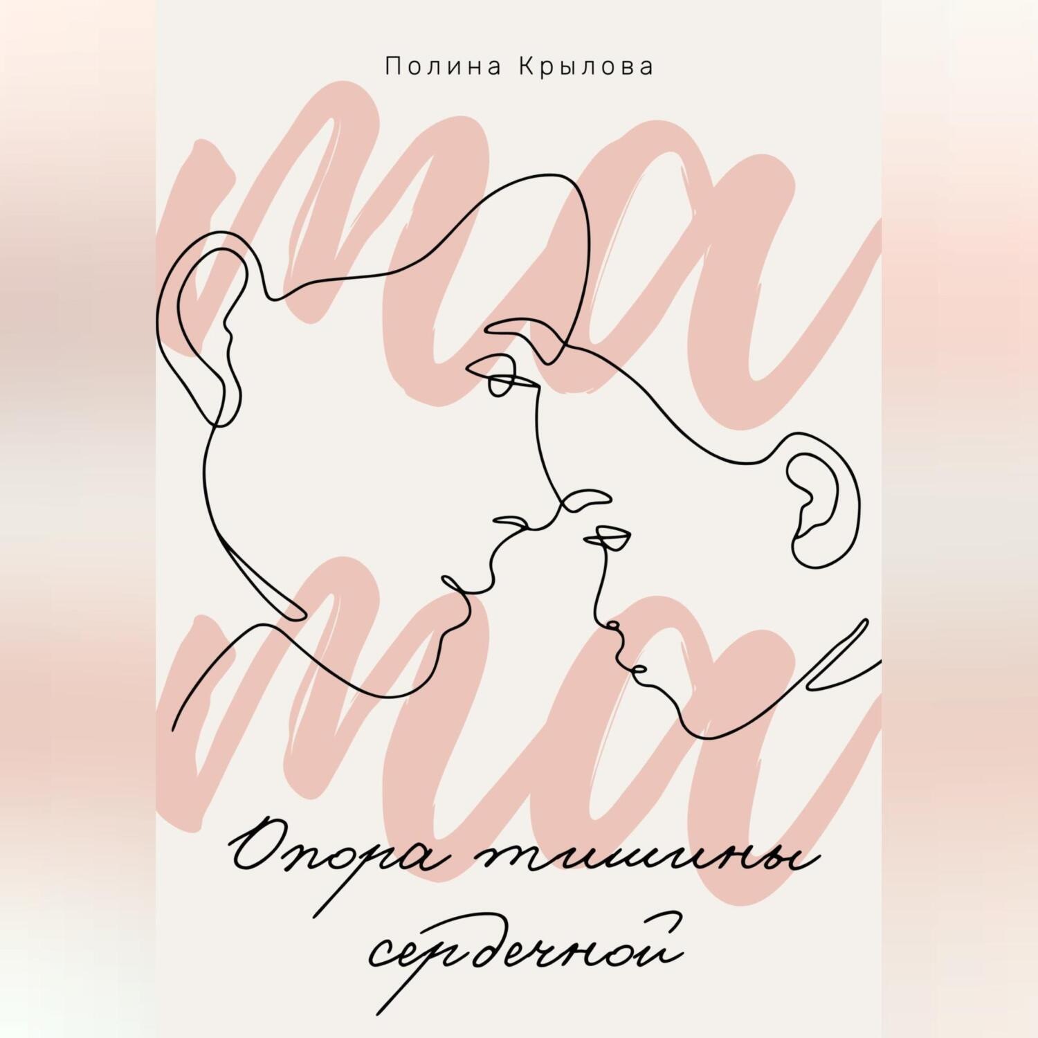 Обложка книги «Опора тишины сердечной»