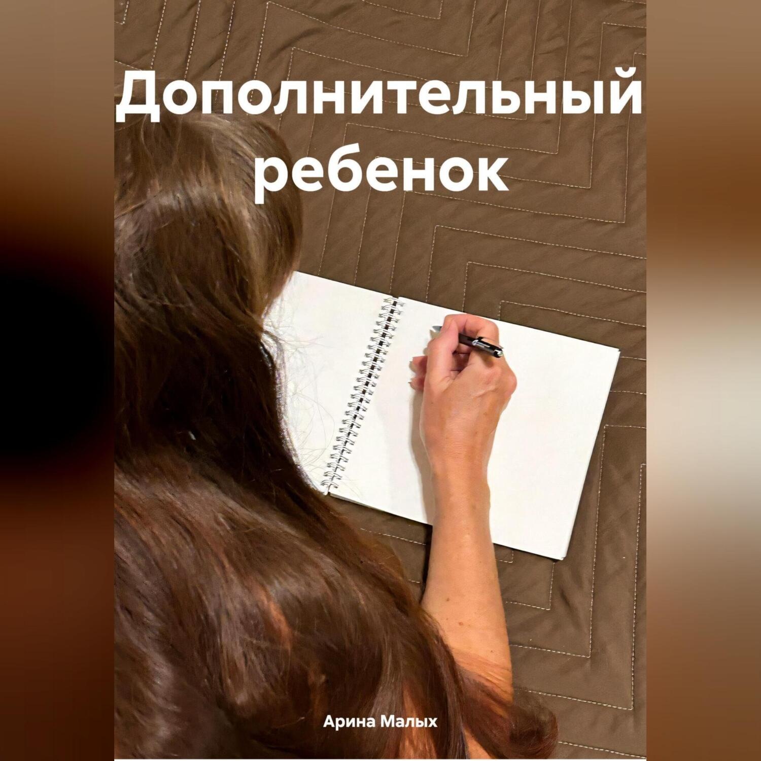 Обложка книги «Дополнительный ребенок»