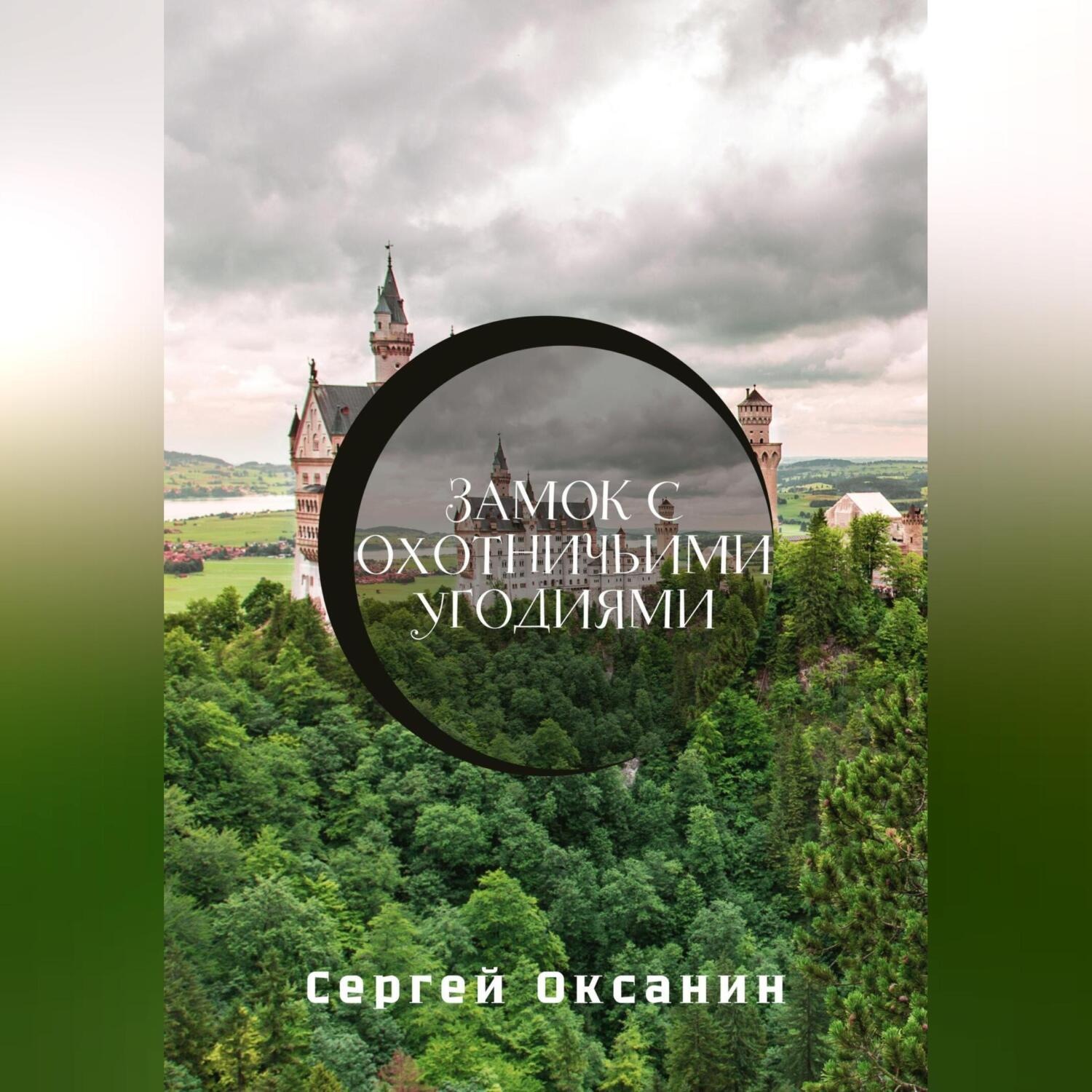 Обложка книги «Замок с охотничьими угодиями»