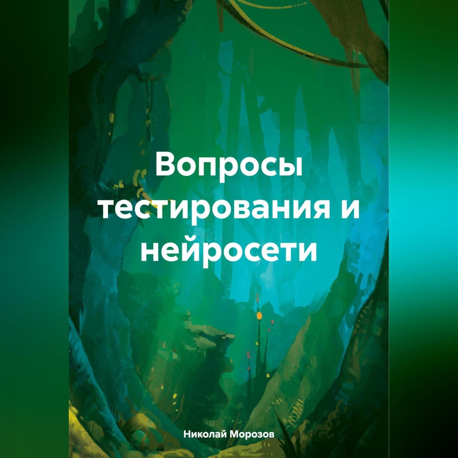 Обложка книги «Вопросы тестирования и нейросети»