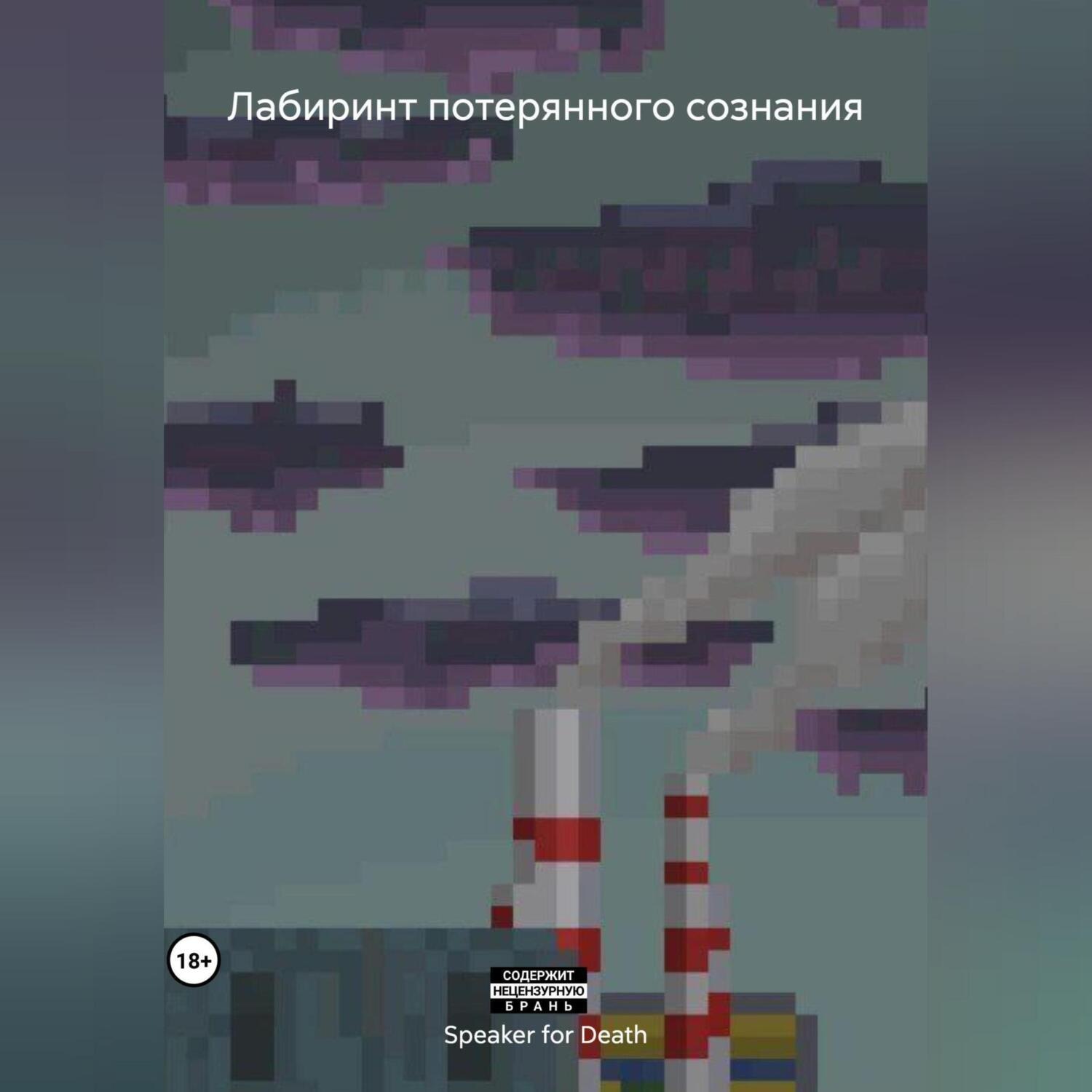 Обложка книги «Лабиринт потерянного сознания»