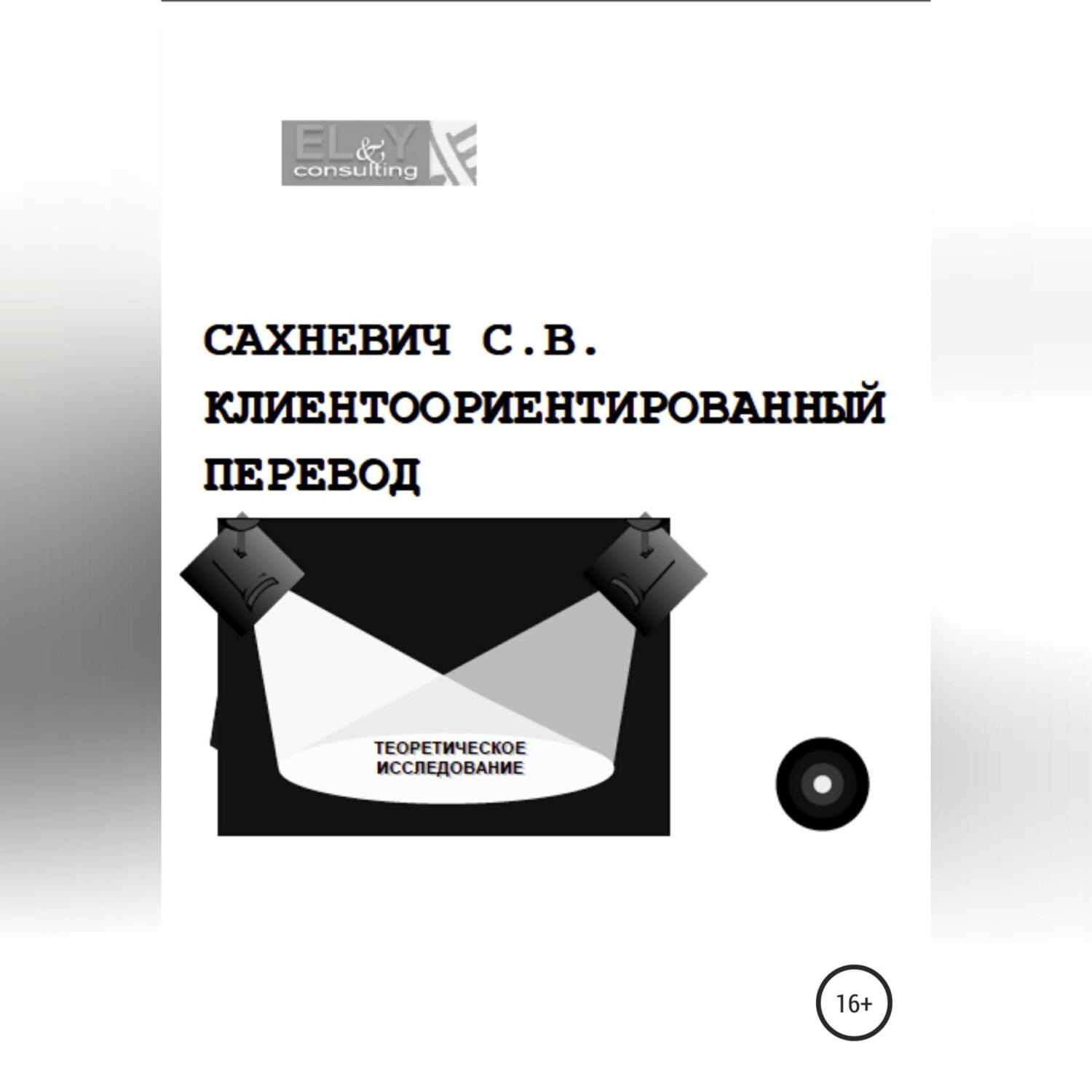 Обложка книги «Клиентоориентированный перевод»