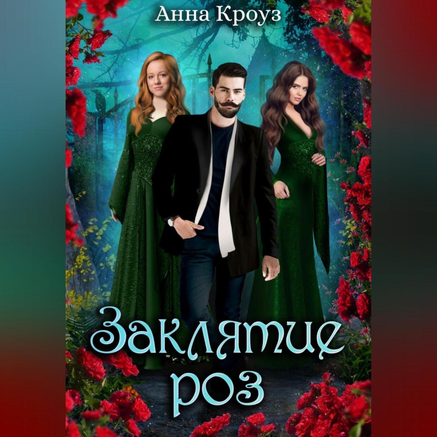Обложка книги «Заклятие роз»