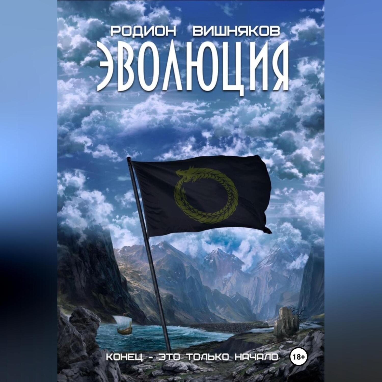 Обложка книги «Эволюция»