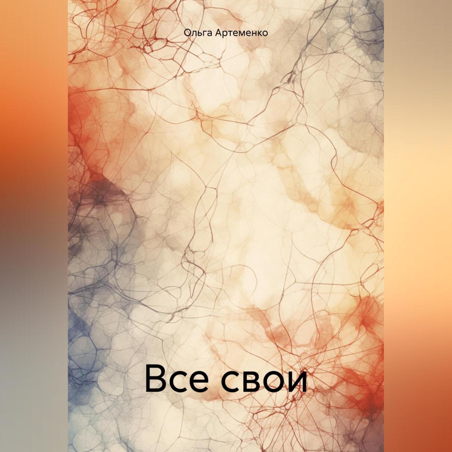 Обложка книги «Все свои»