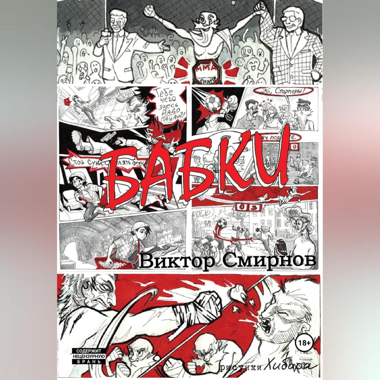 Обложка книги «Бабки»