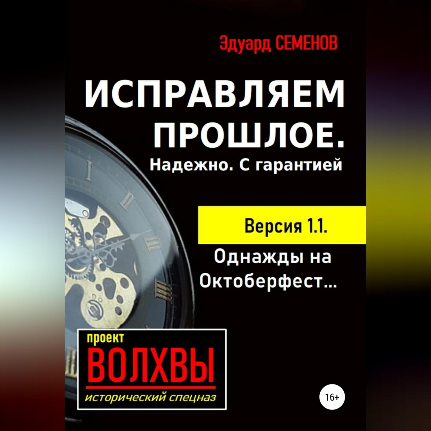 Обложка книги «Исправляем прошлое. Надежно. С гарантией»