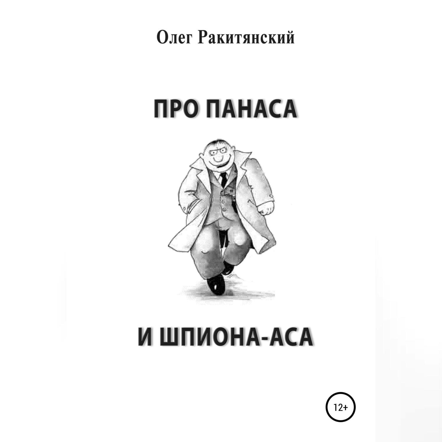 Обложка книги «Про Панаса и шпиона-аса»